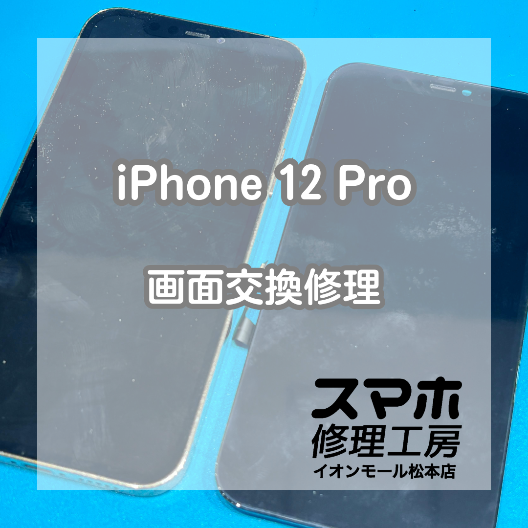 iPhone 12 Proの画面不良は画面修理で改善📱✨【スマホ修理工房イオンモール松本店】